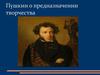 Пушкин о предназначении творчества