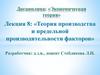 Теория производства и предельной производительности факторов