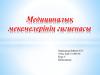 Медициналық мекемелерінің гигиенасы