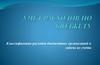 Учёт расходов по бюджету. Классификация расходов бюджетных организаций и задачи их учёта