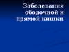 Заболевания ободочной и прямой кишки