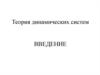 Теория динамических систем. Введение