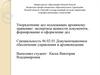 Упорядочение дел, подлежащих архивному хранению: экспертиза ценности документов, формирование и оформление дел