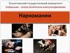 Наркомании