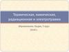 Термическая, химическая, радиационная и электротравма