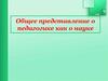 Общее представление о педагогике как о науке