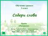 Обучение грамоте 1 класс. Приём «Раскраска»