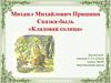 Михаил Михайлович Пришвин. Сказка-быль «Кладовая солнца»