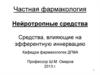 Частная фармакология. Нейротропные средства. Средства, влияющие на эфферентную иннервацию