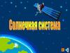Солнечная система