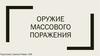 Оружие массового поражения