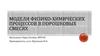 Модели физико-химических процессов в порошковых смесях