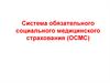 Система обязательного социального медицинского страхования (ОСМС)