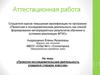 Аттестационная работа. Проектно-исследовательская деятельность учащихся старших классов