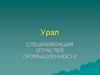 Специализация отраслей промышленности Урала