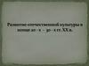 Развитие отечественной культуры в конце 20-х - 30-х годов XX века