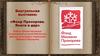 Виртуальная выставка: «Фонд Прохорова. Книги в дар»