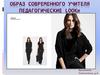 Образ современного учителя. Педагогические lookи