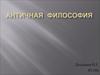 Античная Философия