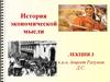 История экономической мысли