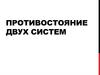 Противостояние двух систем