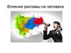 Влияние рекламы на человека