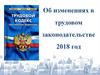 Об изменениях в трудовом законодательстве 2018 год