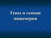 Гены и генная инженерия