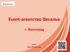 Event-агентство «Веселье»