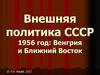 Внешняя политика СССР 1956 год: Венгрия и Ближний Восток