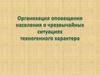 Организация оповещения населения о чрезвычайных ситуациях техногенного характера