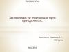 Застенчивость: причины и пути преодоления