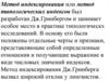 Метод индексирования, или метод типологических индексов