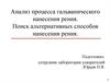 Анализ процесса гальванического нанесения рения. Поиск альтернативных способов нанесения рения