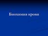 Биохимия крови. Функции крови
