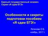 Единый государственный экзамен. Серия «Я сдам ЕГЭ». Особенности и секреты подготовки пособием «Я сдам ЕГЭ!»