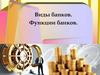 Виды банков. Функции банков