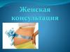 Женская консультация