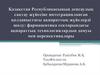 Қазақстан республикасының денсаулық сақтау жүйесіне интеграцияланған қолданыстағы ақпараттық жүйелерді шолу. Фармацевтика