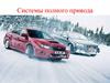 Системы полного привода