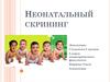 Неонатальный скрининг