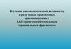 Изучение анксиолитической активности в ряду производных арилпиперазина с 3,4,5-триметоксибензоильным терминальным фрагментом