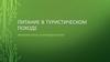 Питание в туристическом походе