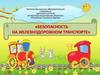 Безопасность на железнодорожном транспорте