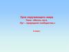 Урок окружающего мира. Тема: «Жизнь луга. Луг - природное сообщество». 4 класс