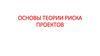 Основы теории риска проектов