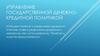 Управление государственной денежно-кредитной политикой