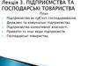 Підприємства та господарські товариства