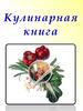 Кулинарная книга