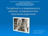 Потребность и привязанность ребенка, оставшегося без попечения родителей